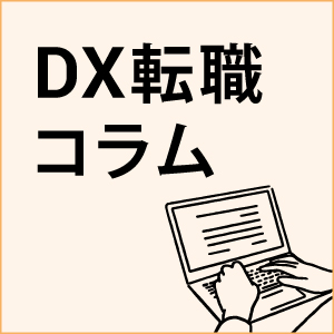 記事「【コラム】市場価値が気になるあなたへ ～将来の自分のために、いま考えておきたい市場価値の話～｜ＤＸ転職・キャリア」の画像